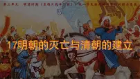 初中历史人教版（2024）七年级下册（2024）明朝的灭亡和清朝的建立集体备课课件ppt