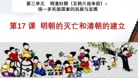 初中明朝的灭亡和清朝的建立背景图ppt课件