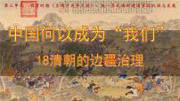 人教版（2024）七年级下册（2024）清朝的边疆治理备课ppt课件