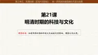 人教版（2024）明清时期的科技与文化图片课件ppt