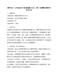 初中历史人教版（2024）七年级下册（2024）隋唐时期的科技与文化教学设计