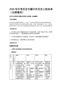 2025年中考历史专题中外历史上的改革（全国通用） 教案