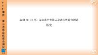 2025年4月深圳市多校初三第二次适应性联合测试历史试卷及参考答案含答题卡