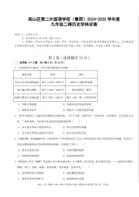 2025年5月深圳市南山区第二外国语学校集团初三二模历史试卷及参考答案