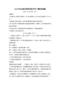 2025年山东省日照市莒县中考一模历史试题（解析版）