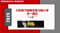 人教版七年级下册期末复习核心考点一遍过（七下综述+核心考点+核心图片+解题指导+考场技巧）【1-21课】课件