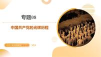 专题08 中国共产党的光辉历程（课件）-2025年中考历史二轮复习讲练测（山东专用）(学案)