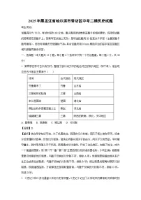 2025年黑龙江省哈尔滨市香坊区中考二模历史试题（解析版）