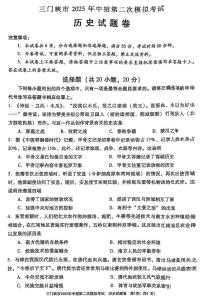 2025年河南省三门峡市中考二模历史试卷含答案