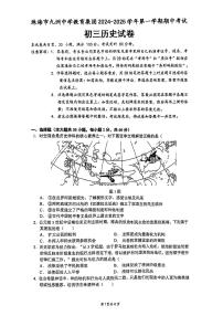 广东省珠海市九洲中学2024-2025学年上学期九年级期中历史试卷