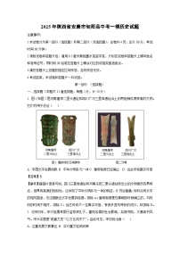 2025年陕西省安康市旬阳县中考一模历史试题（解析版）