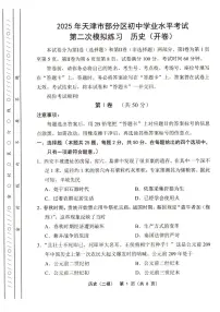 2025年天津市部分区中考二模历史试题及答案