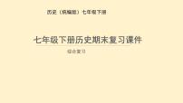 2024-2025学年部编统编版七年级历史下册期末 复习课件