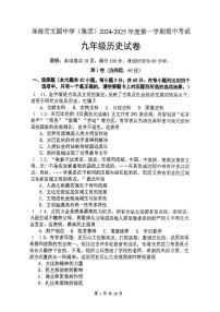 广东省珠海市文园中学（集团）2024-2025学年部编版九年级历史上学期期中考试卷