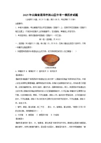 2025年云南省昆明市西山区中考一模历史试题（解析版）