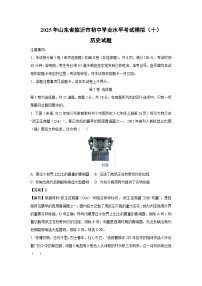 2025年山东省临沂市初中学业水平考试模拟（十）历史试题（解析版）