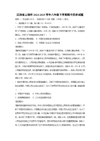 江西省上饶市2024-2025学年八年级下学期期中历史试题（解析版）