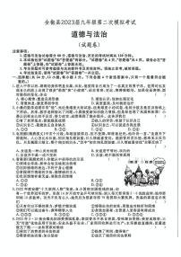 2023年安徽省滁州市全椒县中考二模道德与法治历史试卷