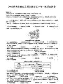 2023年河南省鲁山县第六教研区中考一模历史试卷
