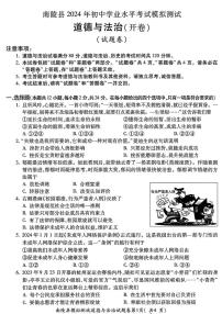 2024年安徽省芜湖市南陵县中考一模道德与法治　-历史试卷（中考模拟）
