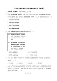 安徽省淮北市五校联考2025年中考 历史二模试卷（pdf版）