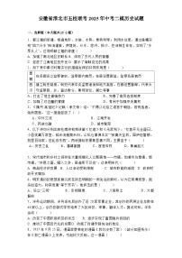 安徽省淮北市五校联考2025年中考二模 历史试题（含解析）
