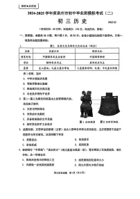 福建省泉州市2025年初中毕业班模拟考试（二） 历史试卷