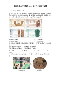 陕西省榆林市米脂县2025年中考二模 历史试题（含解析）