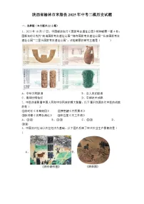 陕西省榆林市米脂县2025年中考二模 历史试题（含解析）
