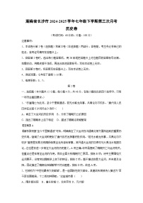 湖南省长沙市2024-2025学年七年级下学期第三次月考卷历史试题（解析版）