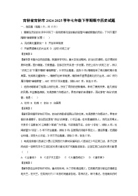 吉林省吉林市2024-2025学年七年级下学期期中历史试题（解析版）