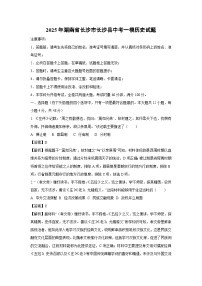 2025年湖南省长沙市长沙县中考一模历史试题（解析版）