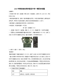 2025年陕西省宝鸡市陇县中考一模历史试题（解析版）