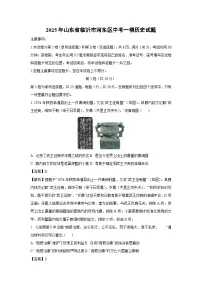 2025年山东省临沂市河东区中考一模历史试题（解析版）