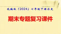 统编版（2024）七年级下册历史期末专题复习课件