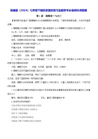 2024—2025学年统编版（2024）七年级下册历史期末复习全册常考必会知识点提纲 讲义