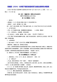 2024—2025学年度统编版（2024）七年级下册历史期末复习全册主要知识点提纲 讲义