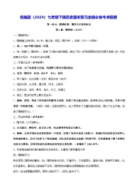 2024—2025学年统编版（2024）七年级下册历史期末复习全册必会考点提纲 讲义