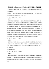 天津市部分区2024-2025学年七年级下学期期中历史试卷（解析版）