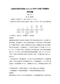 山西省吕梁市交城县2024-2025学年八年级下学期期中历史试卷（解析版）