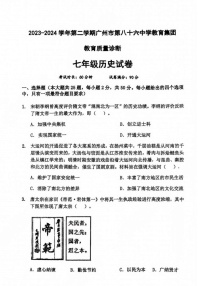 广东省广州市黄埔区2023-2024 学年86中学集团七年级下学期历史期中试卷
