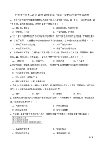 广东省广州市天河区 2022-2023 学年七年级下学期历史期中考试试卷（含答案）