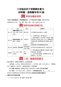 八下期末复习【材料题】解题指导+拔高题专项50练-2024-2025学年八年级历史下学期期末考点大串讲（统编版）(原卷版+解析版)
