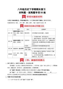 八下期末复习【材料题】解题指导+拔高题专项50练-2024-2025学年八年级历史下学期期末考点大串讲（统编版）(原卷版+解析版)
