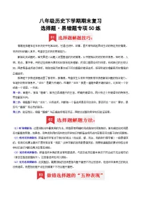 八下期末复习【选择题】解题指导+易错题专项50练-2024-2025学年八年级历史下学期期末考点大串讲（统编版）(原卷版+解析版)