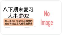 人教版初中历史八下期末复习大串讲02 社会主义制度的建立和社会主义建设的探索（课件）