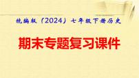 统编版2024七年级下册历史期末专题复习课件
