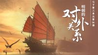 初中历史人教版（2024）七年级下册（2024）明朝的对外关系图片ppt课件