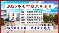 七下历史期末总复习（课件）-【复习课】2024-2025学年七年级历史下册复习课件（统编版）
