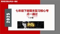 期末复习核心考点一遍过（七下综述+核心考点+核心图片+解题指导+考场技巧）2025学年七年级历史下册课件